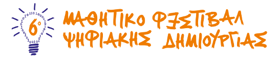 6ο Μαθητικό Φεστιβάλ Ψηφιακής Δημιουργίας